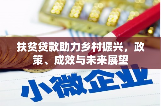芦洲扶贫贷款助力乡村振兴，政策、成效与未来展望
