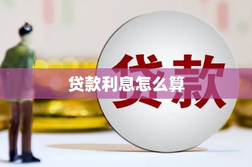 芦洲贷款利息怎么算