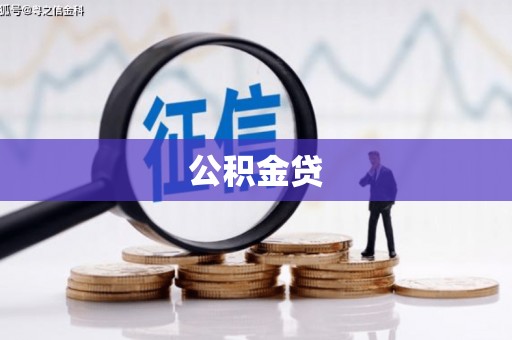 芦洲公积金贷