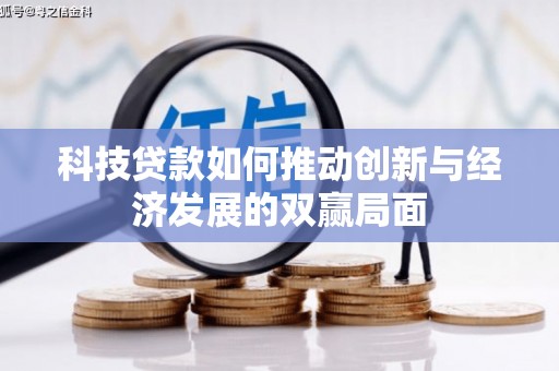 芦洲科技贷款如何推动创新与经济发展的双赢局面