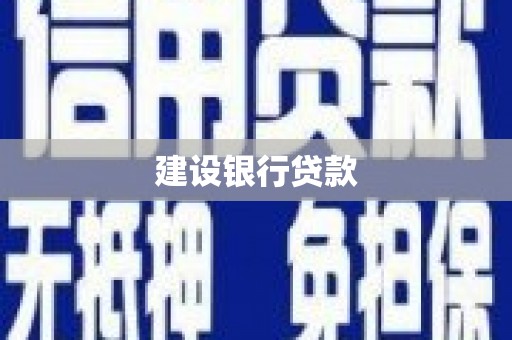 芦洲建设银行贷款