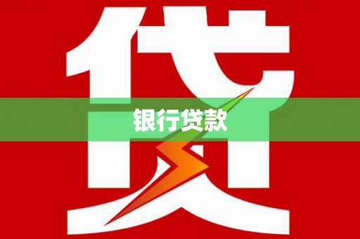 芦洲银行贷款