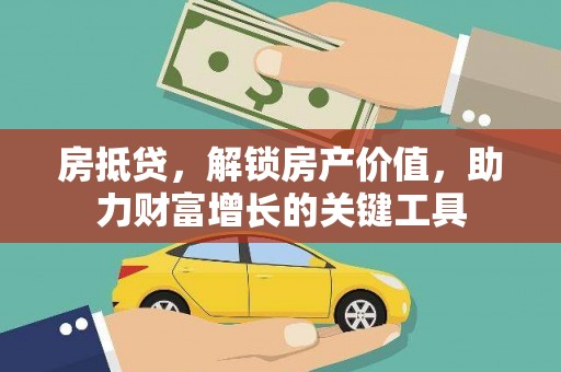 芦洲房抵贷，解锁房产价值，助力财富增长的关键工具
