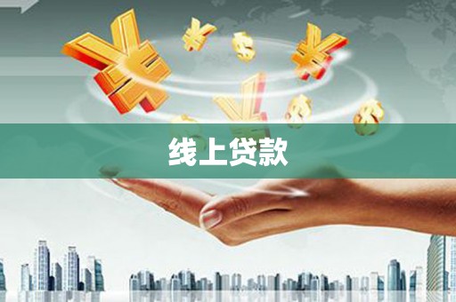 芦洲线上贷款