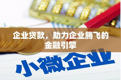 芦洲企业贷款，助力企业腾飞的金融引擎