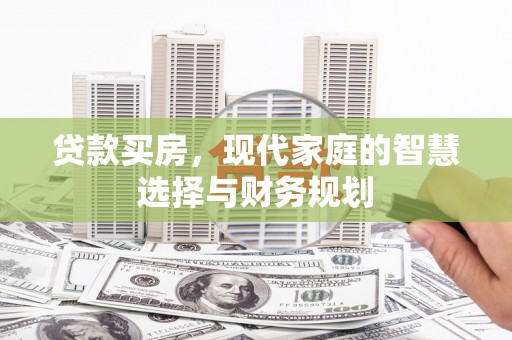 芦洲贷款买房，现代家庭的智慧选择与财务规划