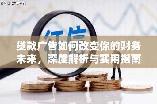 芦洲贷款广告如何改变你的财务未来，深度解析与实用指南