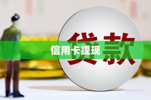 芦洲信用卡提现
