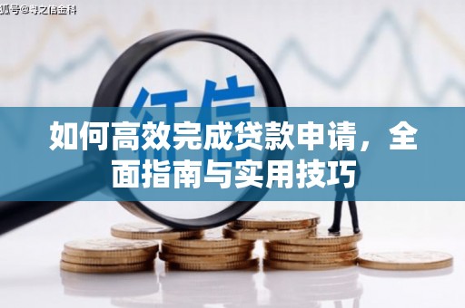 芦洲如何高效完成贷款申请，全面指南与实用技巧