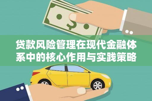 芦洲贷款风险管理在现代金融体系中的核心作用与实践策略