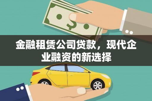芦洲金融租赁公司贷款，现代企业融资的新选择