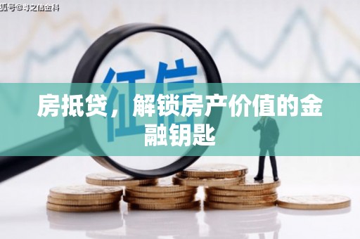 芦洲房抵贷，解锁房产价值的金融钥匙