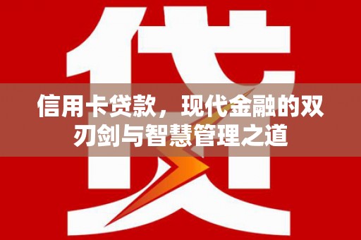 芦洲信用卡贷款，现代金融的双刃剑与智慧管理之道