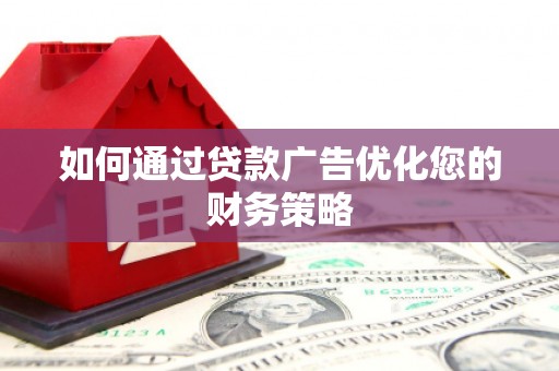 芦洲如何通过贷款广告优化您的财务策略