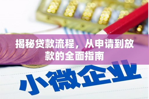 芦洲揭秘贷款流程，从申请到放款的全面指南