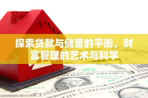 芦洲探索贷款与储蓄的平衡，财富管理的艺术与科学