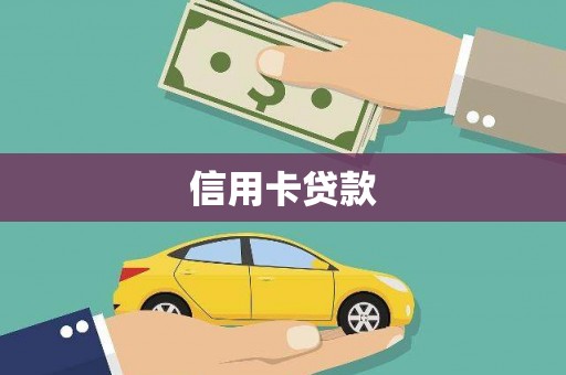 芦洲信用卡贷款