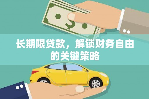 芦洲长期限贷款，解锁财务自由的关键策略