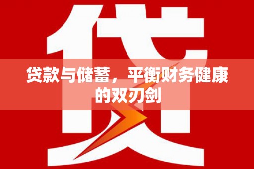 芦洲贷款与储蓄，平衡财务健康的双刃剑