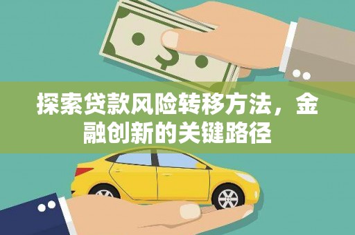 芦洲探索贷款风险转移方法，金融创新的关键路径