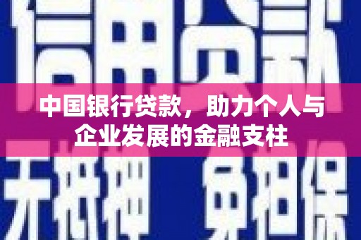 芦洲中国银行贷款，助力个人与企业发展的金融支柱