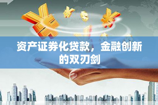 芦洲资产证券化贷款，金融创新的双刃剑