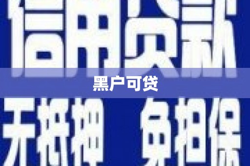 芦洲黑户可贷