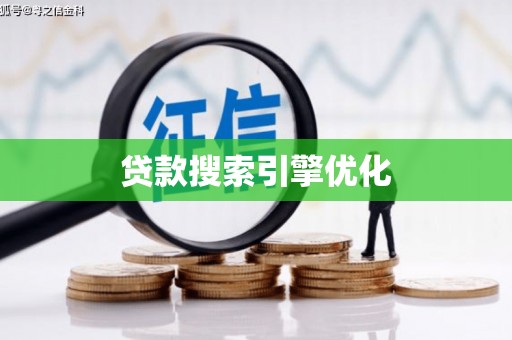 芦洲贷款搜索引擎优化