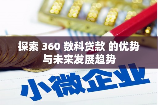 芦洲探索 360 数科贷款 的优势与未来发展趋势