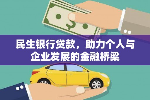 芦洲民生银行贷款，助力个人与企业发展的金融桥梁