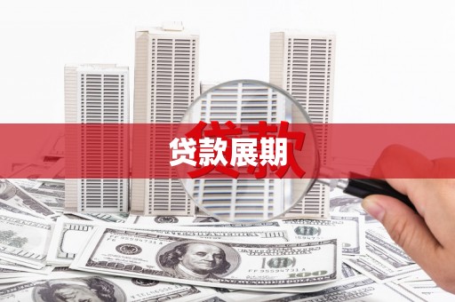 芦洲贷款展期