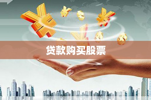 芦洲贷款购买股票