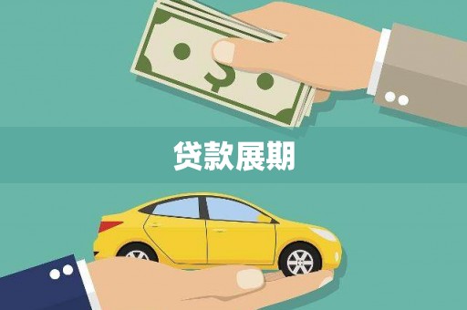 芦洲贷款展期