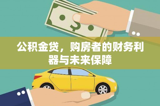 芦洲公积金贷，购房者的财务利器与未来保障