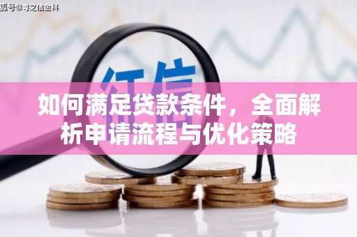 芦洲如何满足贷款条件，全面解析申请流程与优化策略