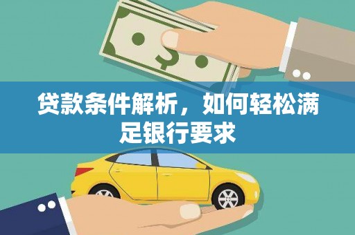 芦洲贷款条件解析，如何轻松满足银行要求