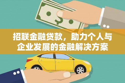 芦洲招联金融贷款，助力个人与企业发展的金融解决方案