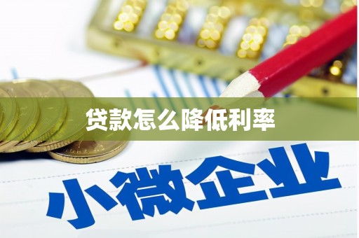 芦洲贷款怎么降低利率