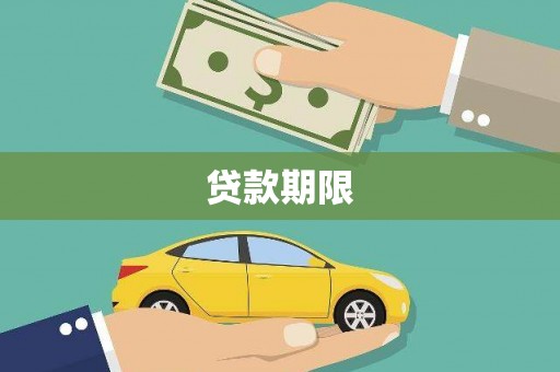 芦洲贷款期限