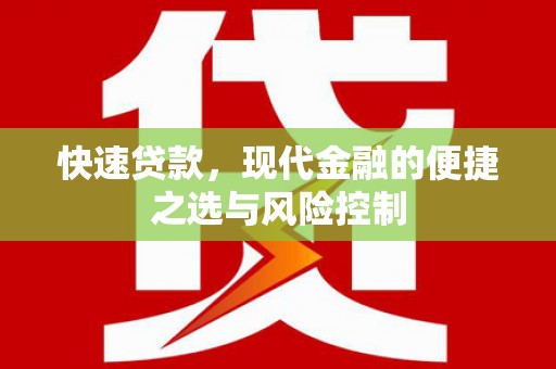 芦洲快速贷款，现代金融的便捷之选与风险控制