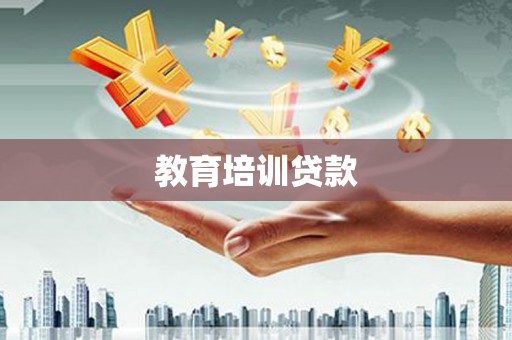 芦洲教育培训贷款