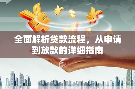 芦洲全面解析贷款流程，从申请到放款的详细指南