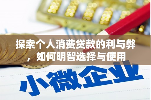 芦洲探索个人消费贷款的利与弊，如何明智选择与使用