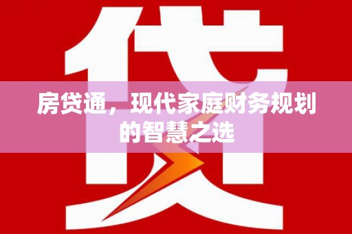 芦洲房贷通，现代家庭财务规划的智慧之选