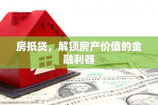 芦洲房抵贷，解锁房产价值的金融利器