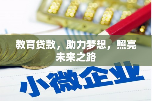 芦洲教育贷款，助力梦想，照亮未来之路