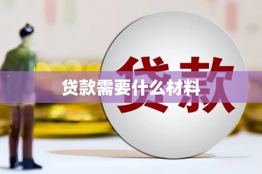 芦洲贷款需要什么材料