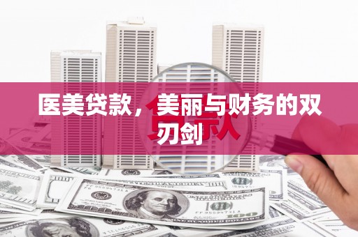 芦洲医美贷款，美丽与财务的双刃剑
