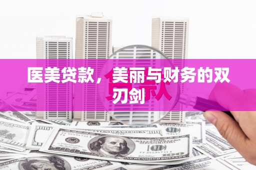 芦洲医美贷款，美丽与财务的双刃剑