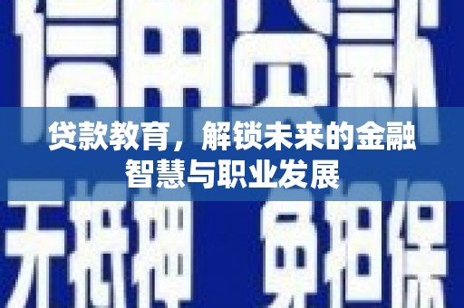 芦洲贷款教育，解锁未来的金融智慧与职业发展
